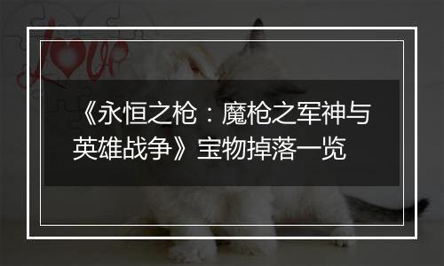 《永恒之枪：魔枪之军神与英雄战争》宝物掉落一览