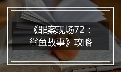 《罪案现场72：鲨鱼故事》攻略