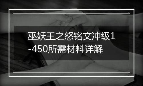 巫妖王之怒铭文冲级1-450所需材料详解