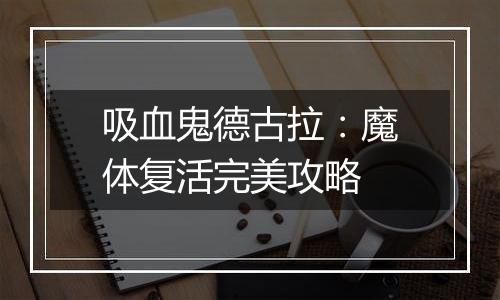 吸血鬼德古拉：魔体复活完美攻略