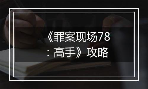 《罪案现场78：高手》攻略