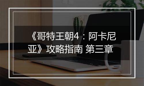 《哥特王朝4：阿卡尼亚》攻略指南 第三章