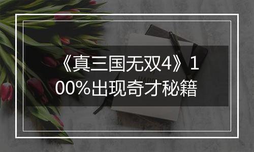 《真三国无双4》100%出现奇才秘籍