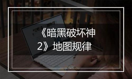 《暗黑破坏神2》地图规律