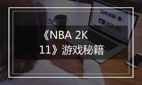 《NBA 2K11》游戏秘籍
