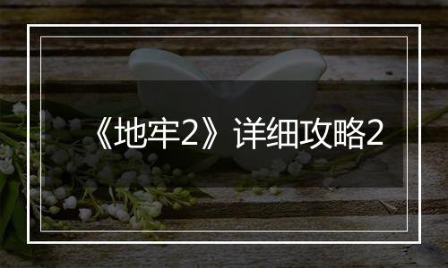 《地牢2》详细攻略2