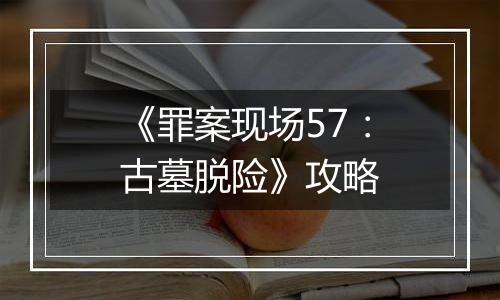 《罪案现场57：古墓脱险》攻略