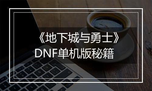 《地下城与勇士》DNF单机版秘籍