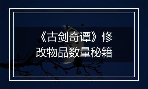 《古剑奇谭》修改物品数量秘籍