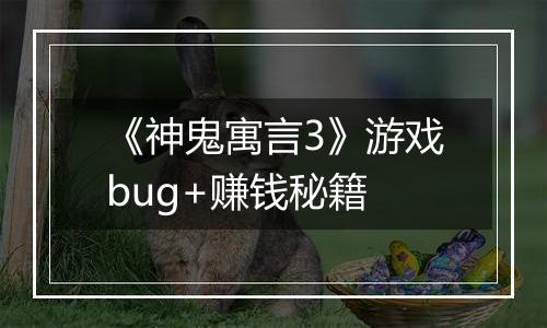 《神鬼寓言3》游戏bug+赚钱秘籍
