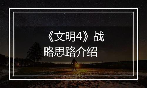 《文明4》战略思路介绍