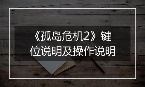 《孤岛危机2》键位说明及操作说明