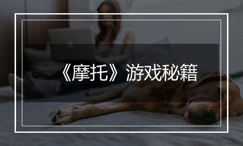 《摩托》游戏秘籍