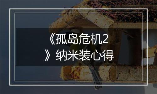 《孤岛危机2》纳米装心得