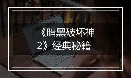 《暗黑破坏神2》经典秘籍