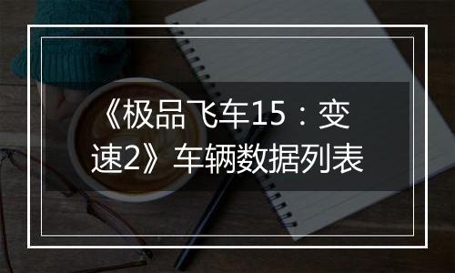 《极品飞车15：变速2》车辆数据列表