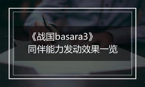 《战国basara3》同伴能力发动效果一览