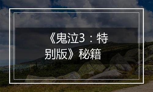 《鬼泣3：特别版》秘籍