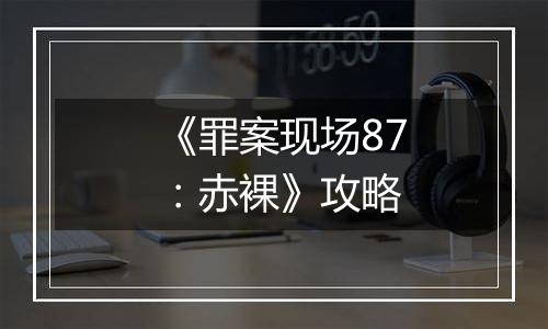 《罪案现场87：赤裸》攻略