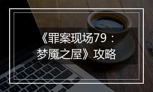 《罪案现场79：梦魇之屋》攻略