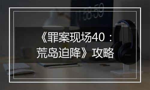 《罪案现场40：荒岛迫降》攻略