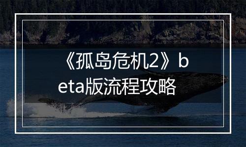 《孤岛危机2》beta版流程攻略