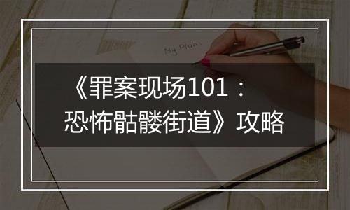 《罪案现场101：恐怖骷髅街道》攻略