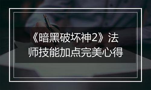 《暗黑破坏神2》法师技能加点完美心得
