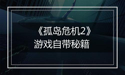 《孤岛危机2》游戏自带秘籍