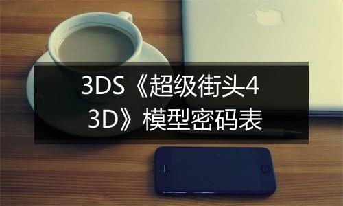 3DS《超级街头4 3D》模型密码表