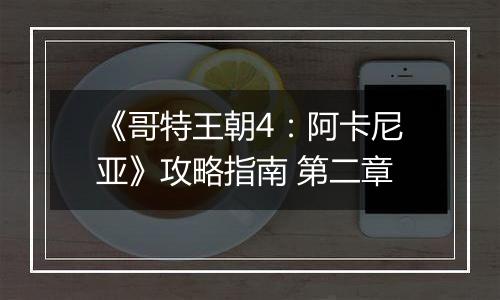 《哥特王朝4：阿卡尼亚》攻略指南 第二章