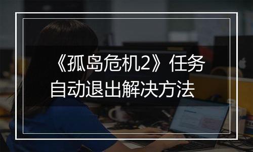 《孤岛危机2》任务自动退出解决方法