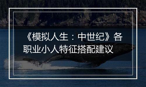 《模拟人生：中世纪》各职业小人特征搭配建议
