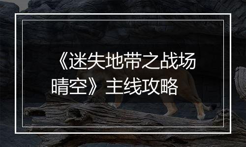 《迷失地带之战场晴空》主线攻略