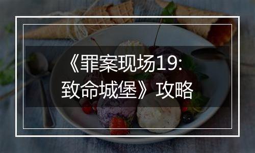《罪案现场19:致命城堡》攻略