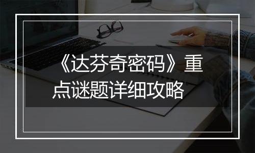 《达芬奇密码》重点谜题详细攻略