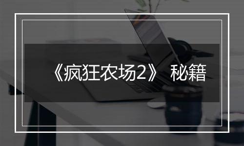 《疯狂农场2》 秘籍