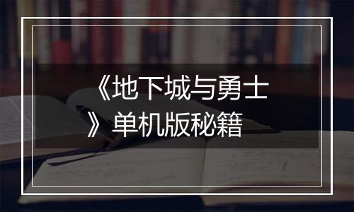 《地下城与勇士》单机版秘籍