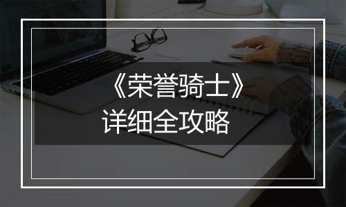 《荣誉骑士》详细全攻略