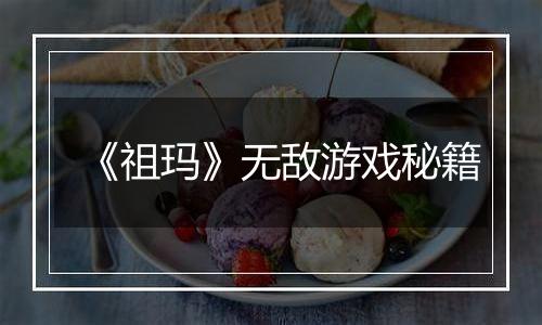 《祖玛》无敌游戏秘籍