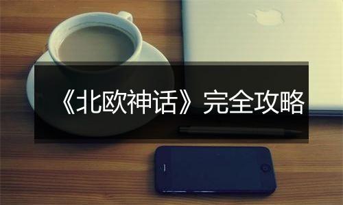 《北欧神话》完全攻略