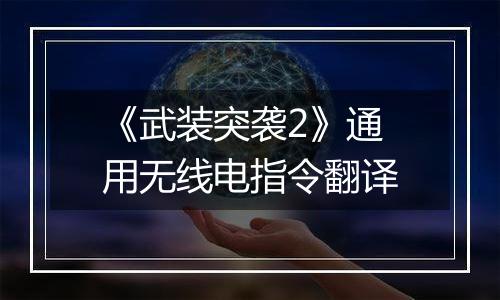 《武装突袭2》通用无线电指令翻译