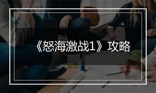 《怒海激战1》攻略