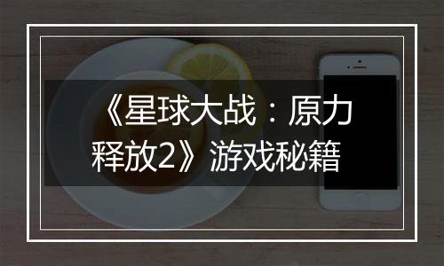 《星球大战：原力释放2》游戏秘籍