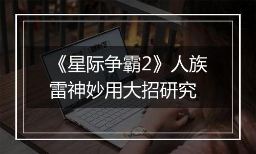 《星际争霸2》人族雷神妙用大招研究