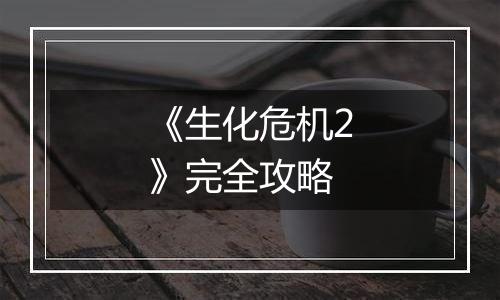 《生化危机2》完全攻略