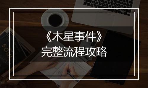 《木星事件》完整流程攻略