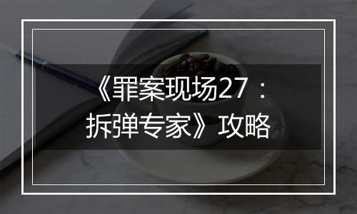 《罪案现场27：拆弹专家》攻略