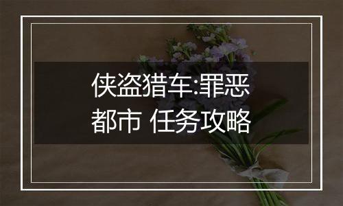 侠盗猎车:罪恶都市 任务攻略