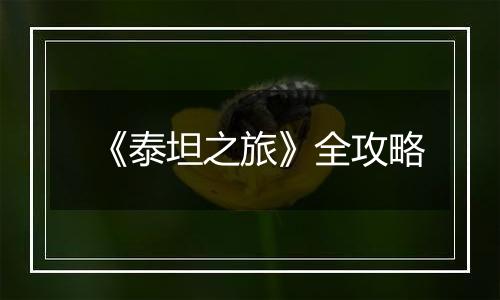 《泰坦之旅》全攻略